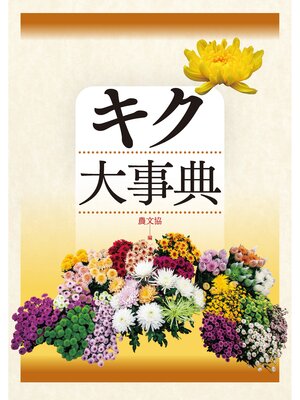 cover image of キク大事典